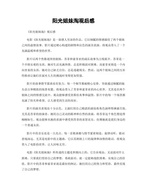 阳光姐妹淘观后感