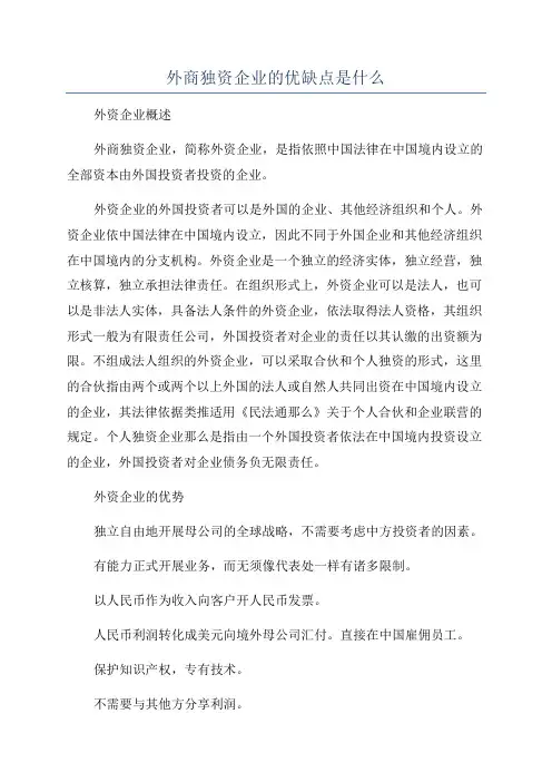 外商独资企业的优缺点是什么