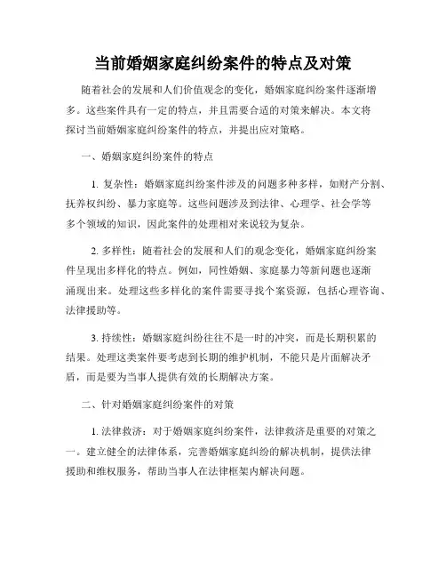 当前婚姻家庭纠纷案件的特点及对策