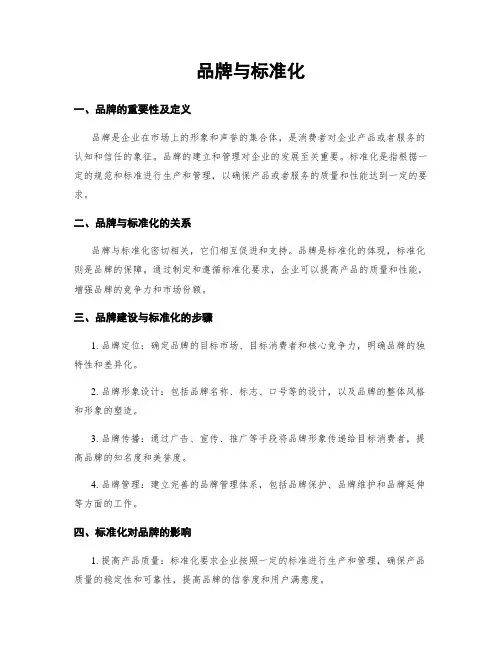 品牌与标准化