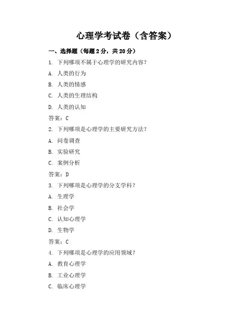 心理学考试卷(含答案)