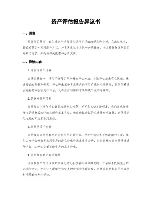 资产评估报告异议书