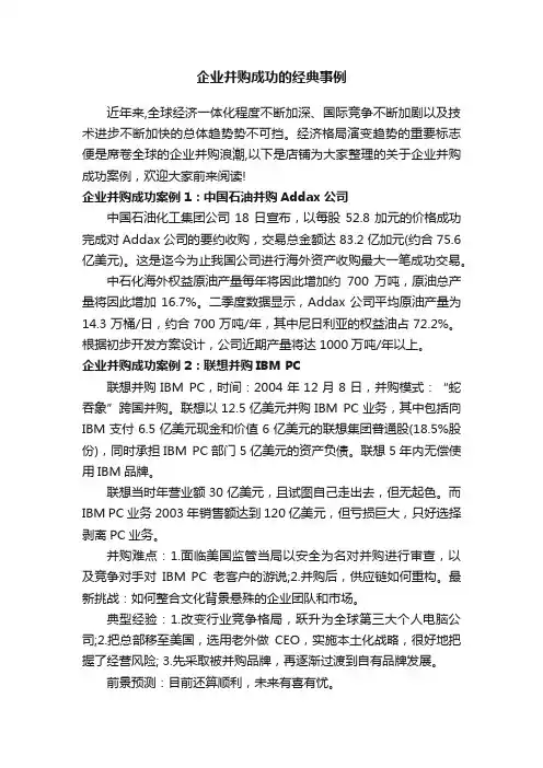 企业并购成功的经典事例
