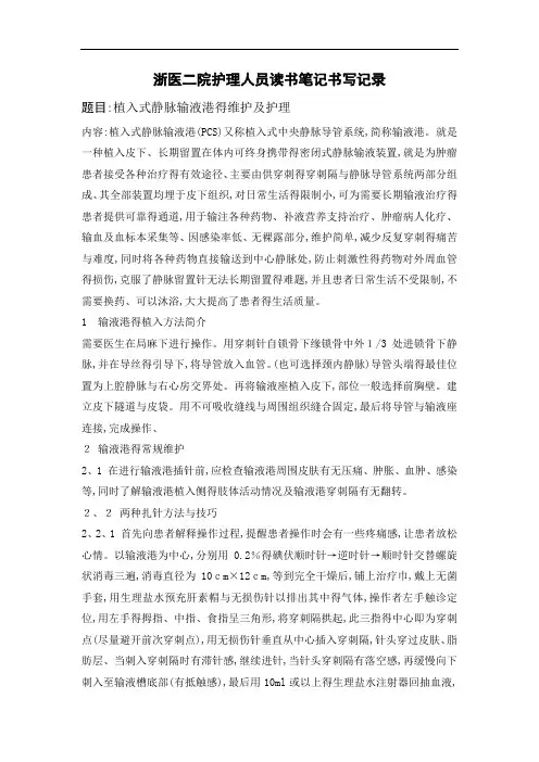 植入式静脉输液港的维护及护理