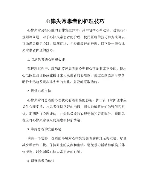 心律失常患者的护理技巧