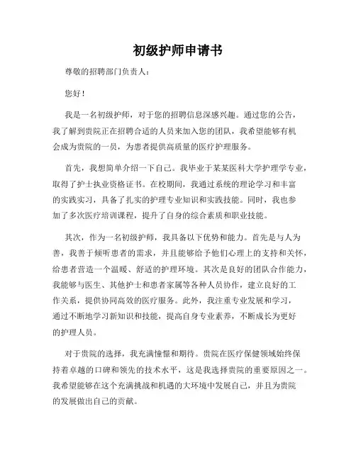 初级护师申请书