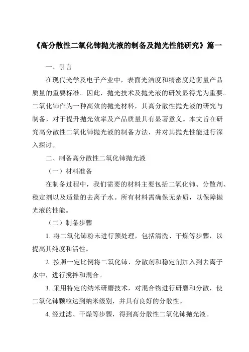 《2024年高分散性二氧化铈抛光液的制备及抛光性能研究》范文