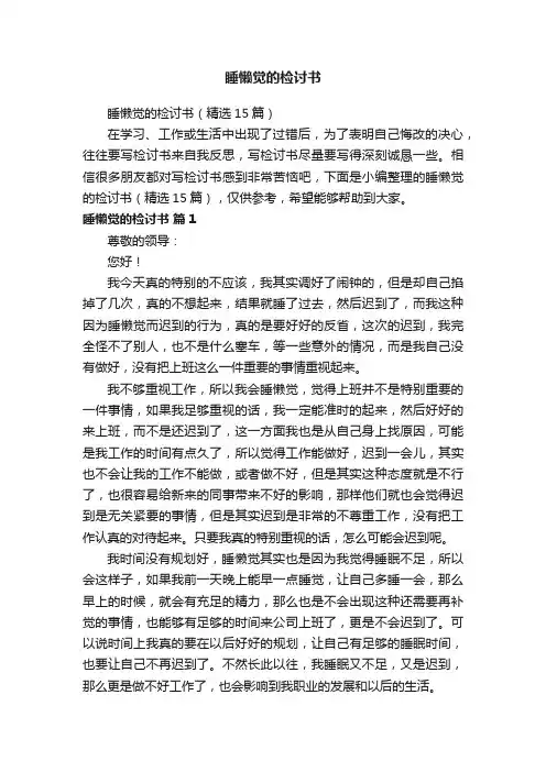 睡懒觉的检讨书