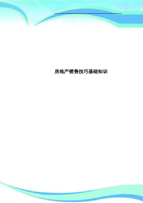房地产销售技巧基础知识