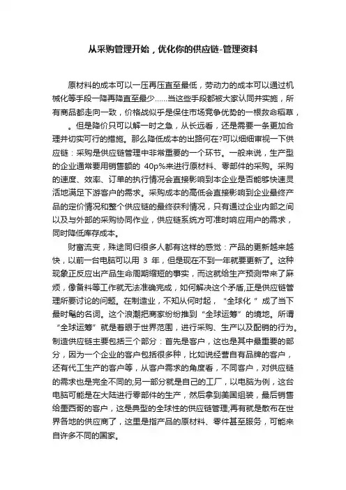 从采购管理开始，优化你的供应链-管理资料