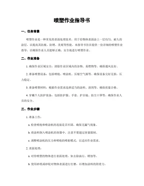 喷塑作业指导书