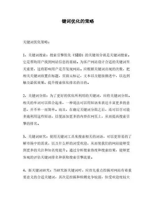 键词优化的策略