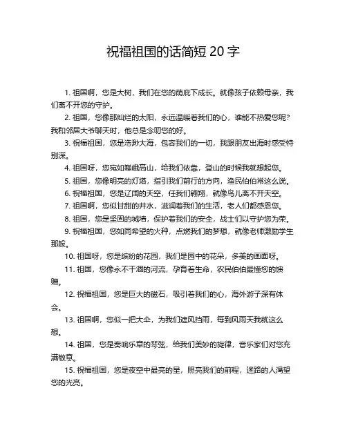 祝福祖国的话简短20字