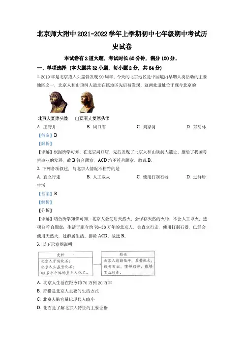 精品解析：北京师范大学附属中学2021-2022学年七年级上学期期中历史试题(解析版)
