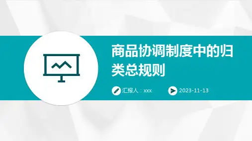 商品协调制度中的归类总规则