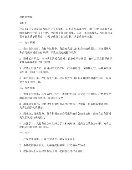 公交车司机自我检讨书范文