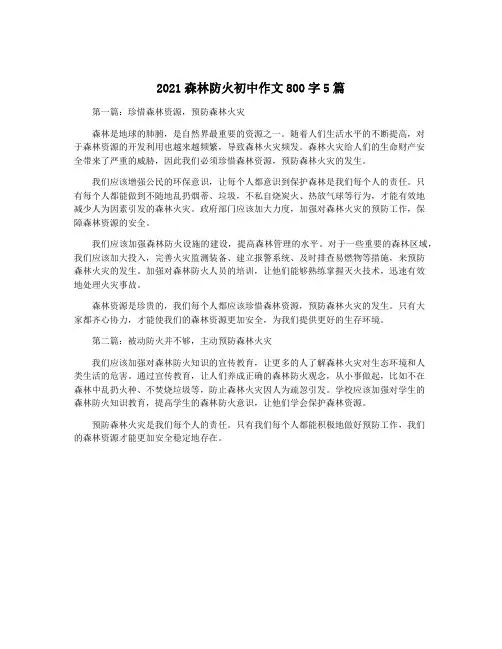 2021森林防火初中作文800字5篇