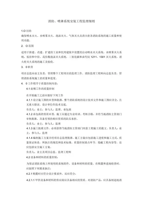 消防喷淋系统安装工程监理细则(1)