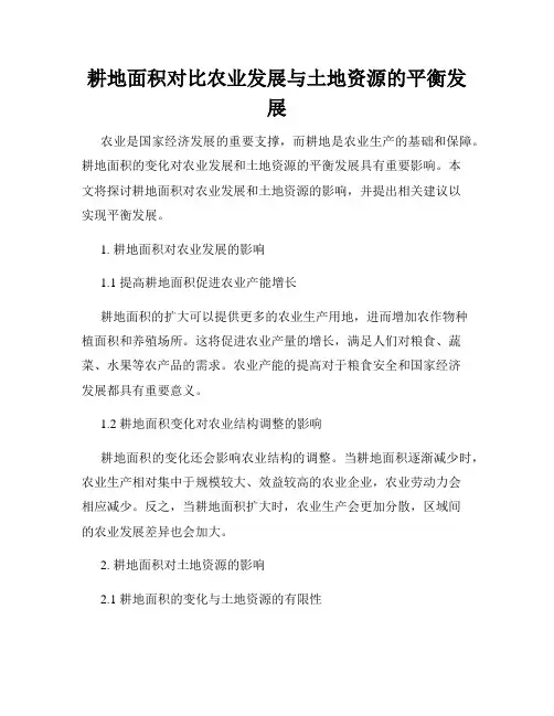 耕地面积对比农业发展与土地资源的平衡发展