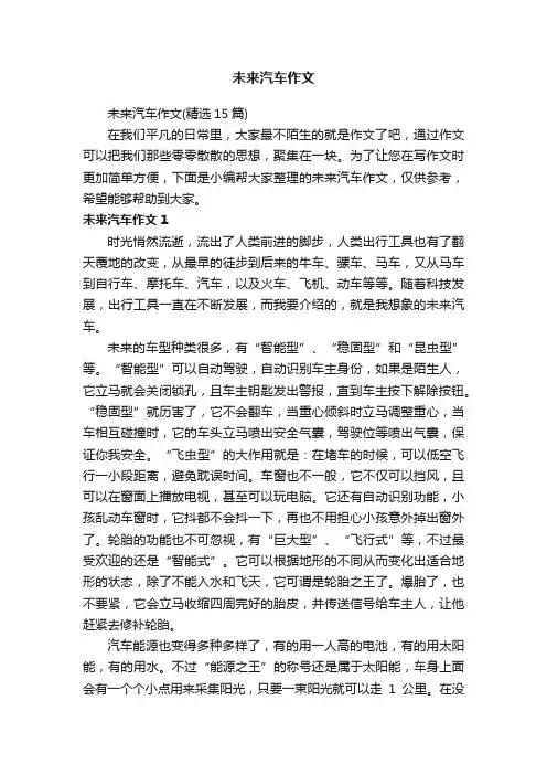 未来汽车作文（精选15篇）