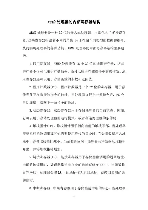 arm9处理器的内部寄存器结构