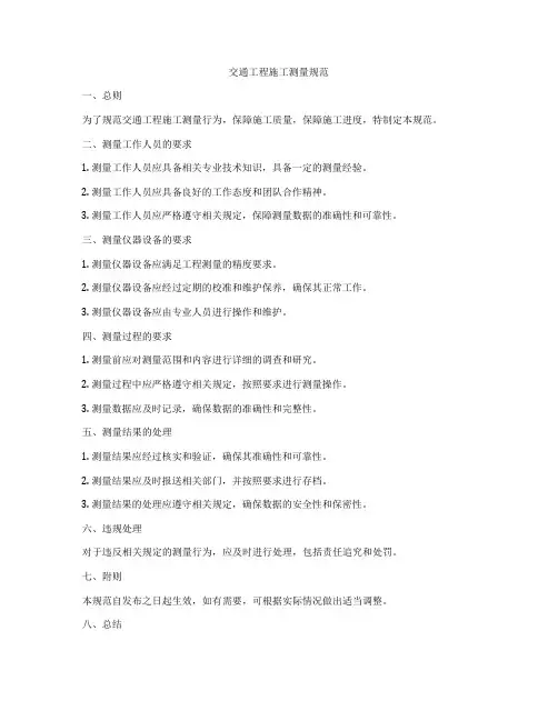 交通工程施工测量规范