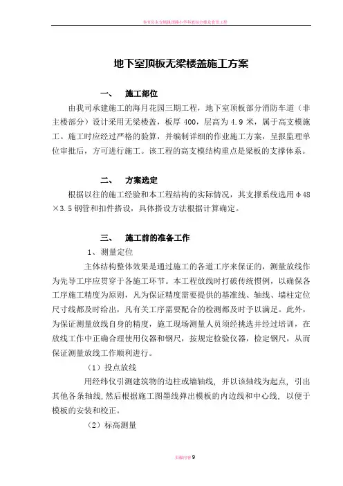 地下室顶板无梁楼盖施工方案