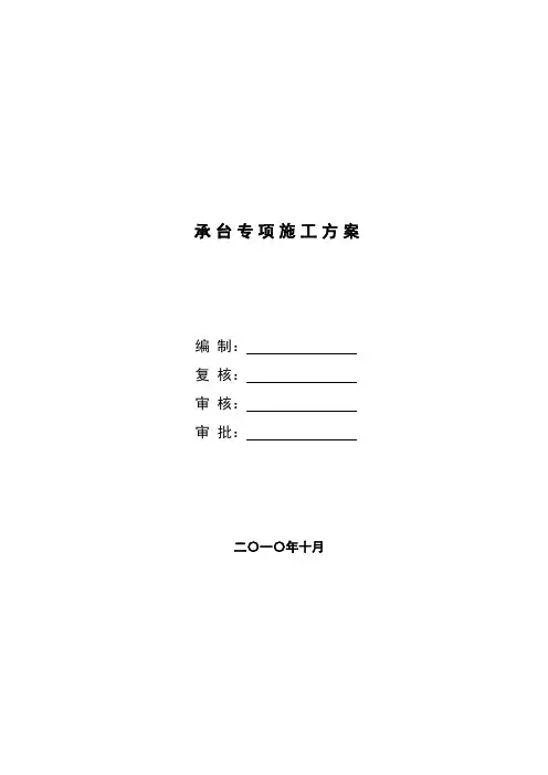 承台专项施工方案