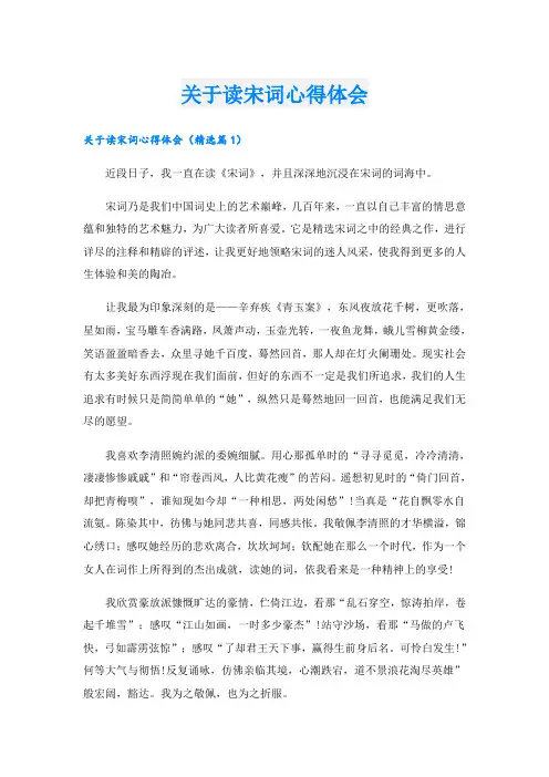 关于读宋词心得体会