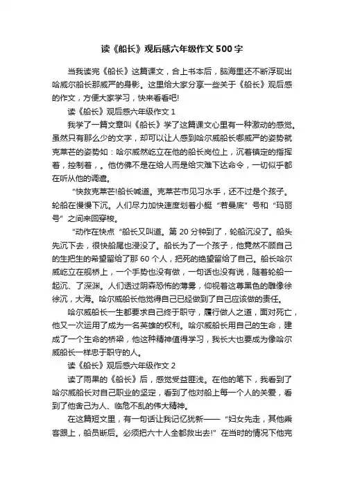 读《船长》观后感六年级作文500字