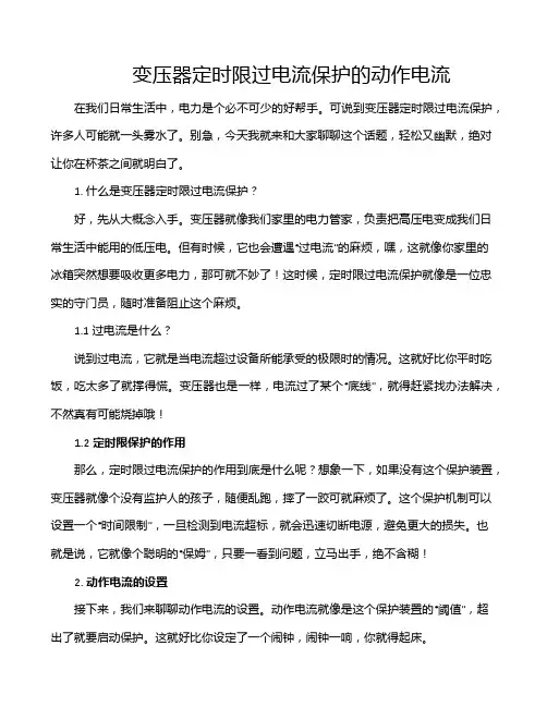 变压器定时限过电流保护的动作电流