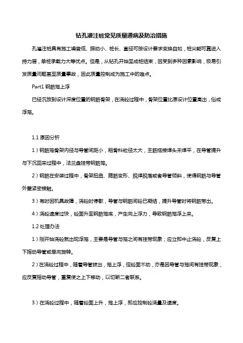 钻孔灌注桩常见质量通病及防治措施