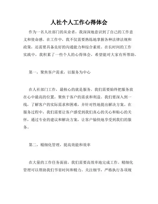 人社个人工作心得体会