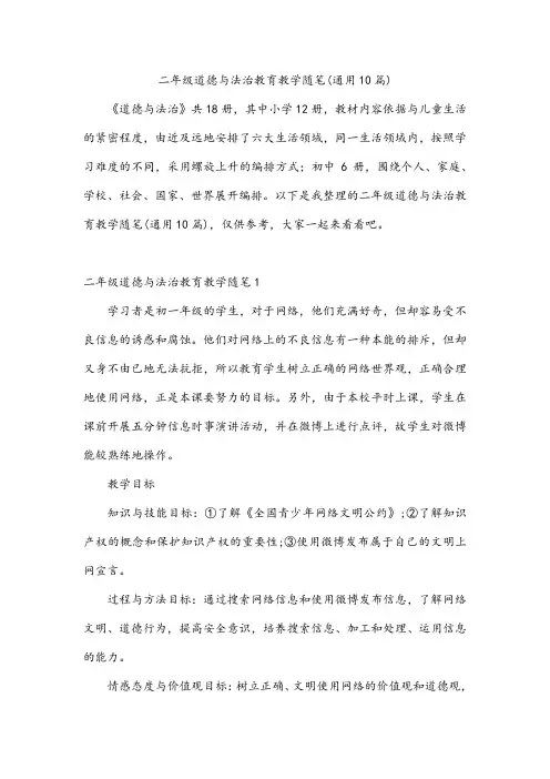 二年级道德与法治教育教学随笔(通用10篇)