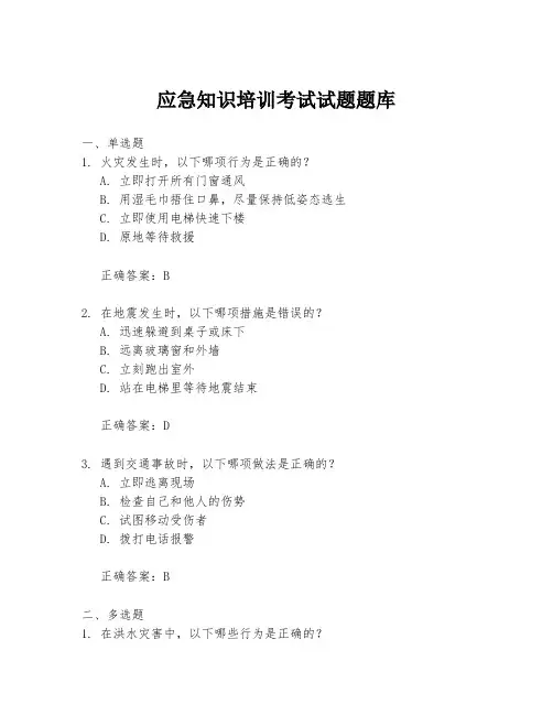 应急知识培训考试试题题库
