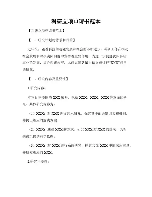 科研立项申请书范本