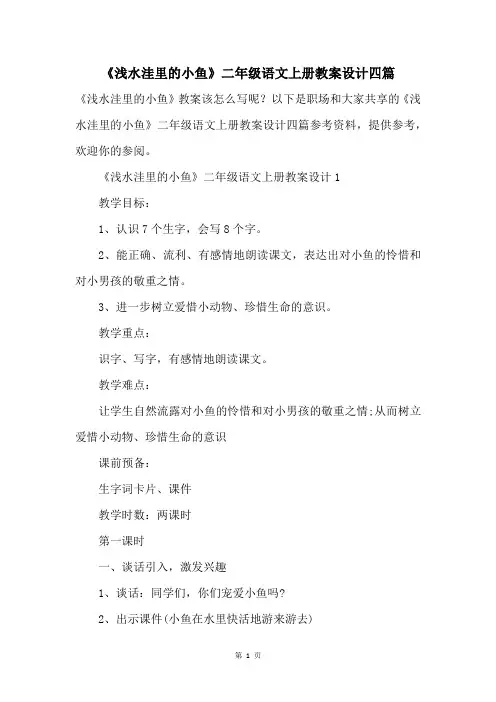 《浅水洼里的小鱼》二年级语文上册教案设计四篇
