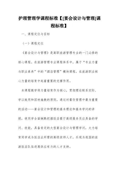 护理管理学课程标准【[宴会设计与管理]课程标准】