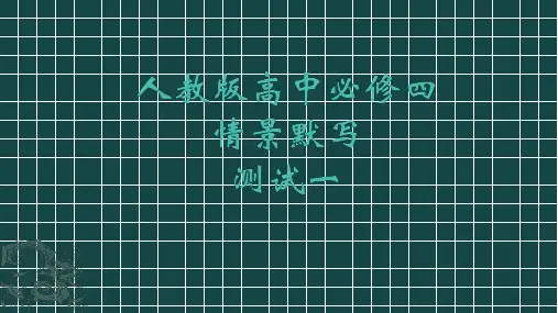 人教版高中语文必修四情景默写学生版