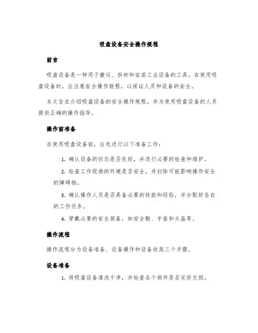 吸盘设备安全操作规程