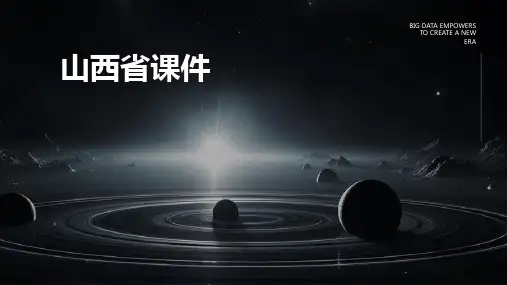 山西省课件