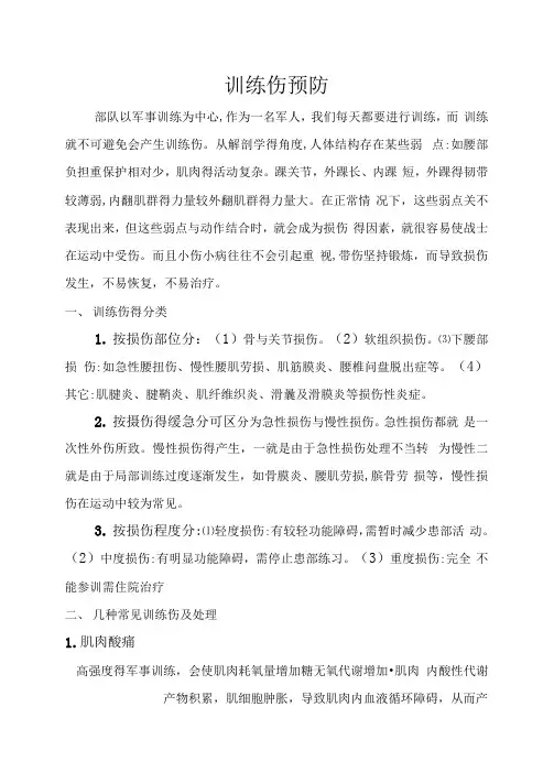 训练伤预防