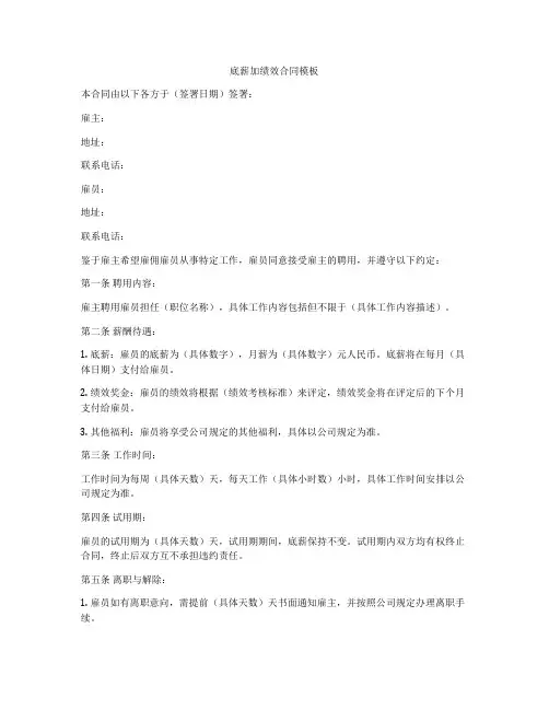 底薪加绩效合同模板