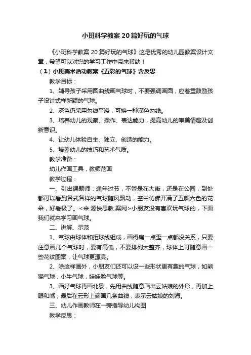 小班科学教案20篇好玩的气球