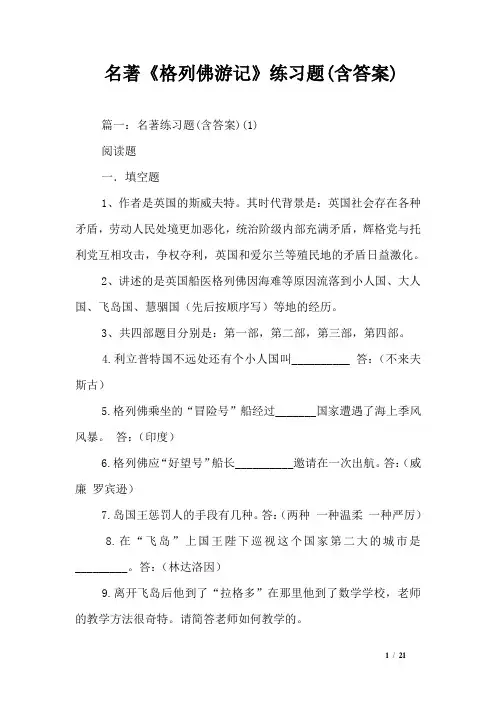 名著《格列佛游记》练习题(含答案)