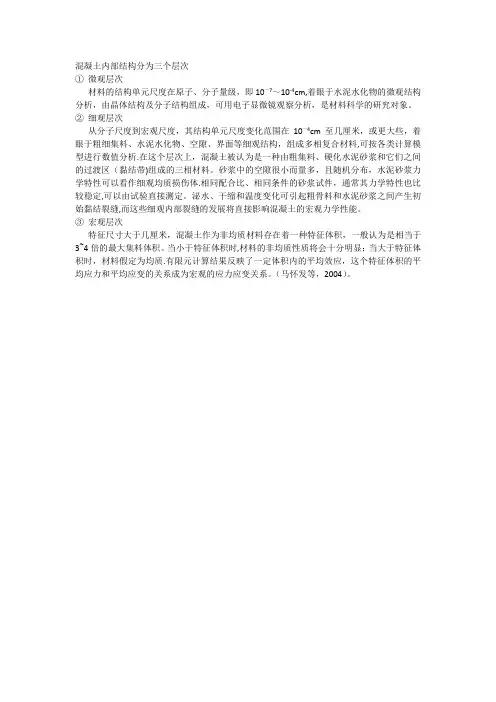 混凝土内部结构三个层次