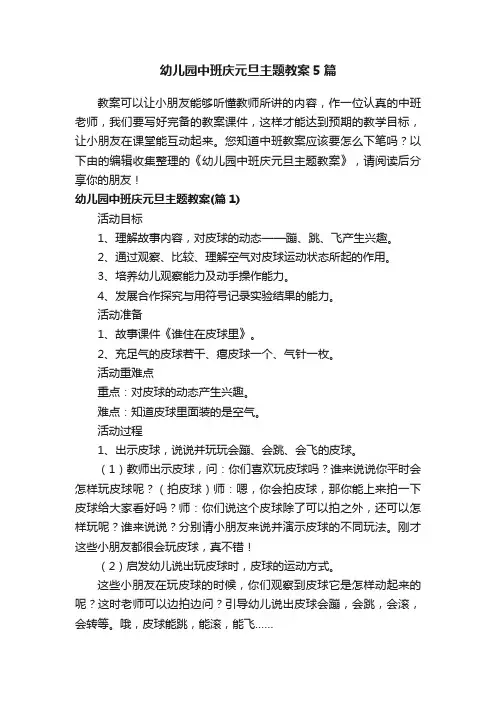 幼儿园中班庆元旦主题教案5篇