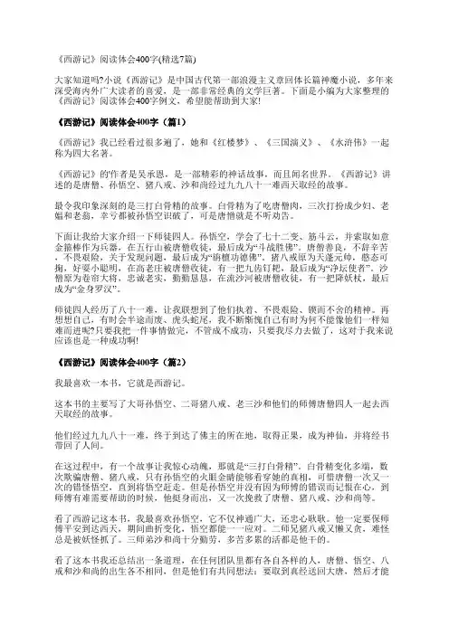 《西游记》阅读体会400字(精选7篇)