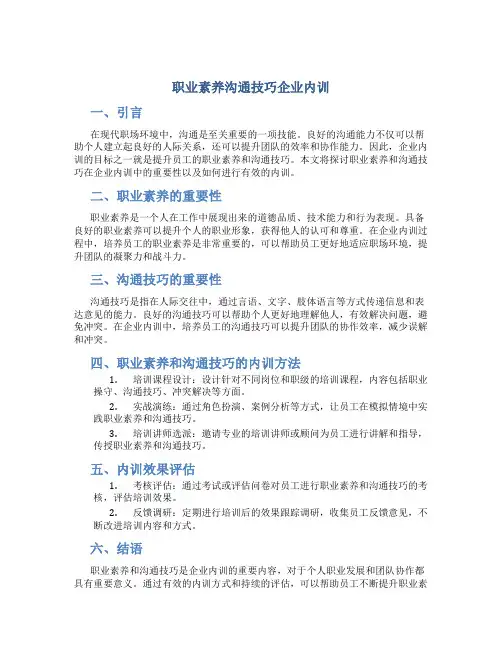职业素养沟通技巧企业内训