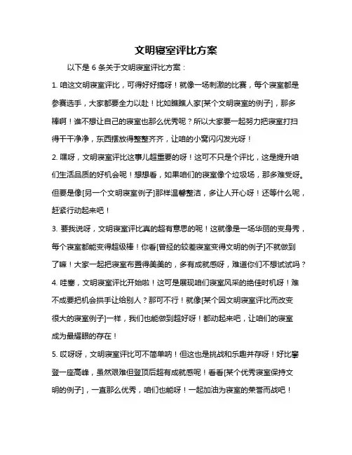 文明寝室评比方案
